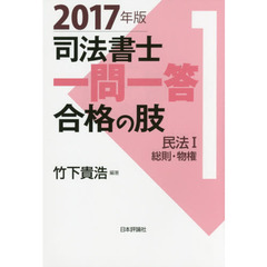 司法書士一問一答合格の肢　２０１７年版１　民法　１