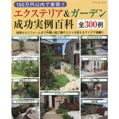 １５０万円以内で実現！！エクステリア＆ガーデン成功実例百科全３００例　新築からリフォームまで外構と庭工事のコストを抑えるアイデア満載！！
