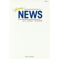 Ｈａｐｐｙ　ＮＥＷＳ絶対絶命ＳＴＯＲＹ　本音と素顔