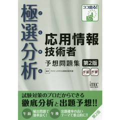 極選分析（ごくせん）応用情報技術者予想問題集　第２版