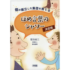 個の確立した集団を育てるほめ言葉のシャワー　決定版