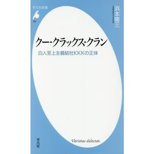 クー・クラックス・クラン 白人至上主義結社ＫＫＫの正体 通販｜セブン