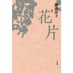 花片　歌集