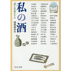 私の酒　『酒』と作家たち　２