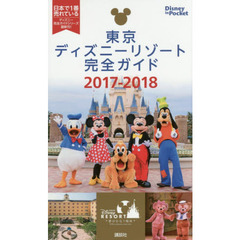 東京ディズニーリゾート完全ガイド 2017-2018 (Disney in Pocket)