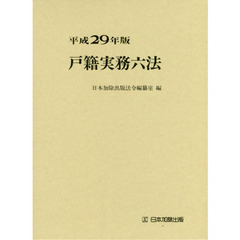 戸籍実務六法　平成２９年版