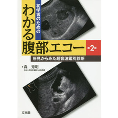 初学者のためのわかる腹部エコー　所見からみた超音波鑑別診断　第２版