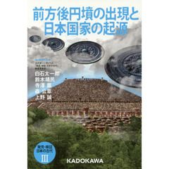発見・検証日本の古代　３　前方後円墳の出現と日本国家の起源