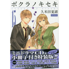 ボクラノキセキ　１５　特装版