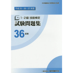 平成25・26・27年度 1・2級 技能検定試験問題集36 配管〔建築配管作業〕　配管