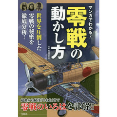マンガでわかる！零戦の動かし方
