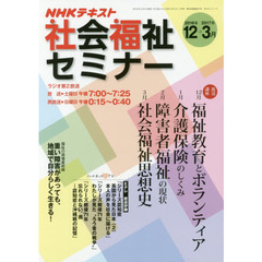 ＮＨＫ社会福祉セミナー　２０１６年１２月～２０１７年３月
