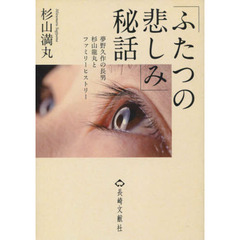 「ふたつの悲しみ」秘話　夢野久作の長男杉山龍丸とファミリーヒストリー