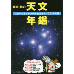 藤井旭の天文年鑑　スターウォッチング完全ガイド　２０１７年版