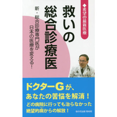 救いの総合診療医　新・総合診療専門医が日本の医療を変える！