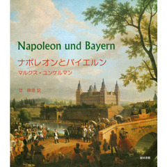 ナポレオンとバイエルン　王国の始まり
