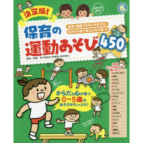 決定版！保育の運動あそび４５０ 基本→発展であそびが広がる！ あそび