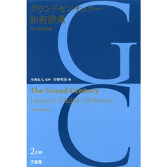 グランドセンチュリー和英辞典　新装版　第３版