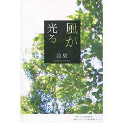 風が光る　詩集