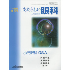 あたらしい眼科　Ｖｏｌ．３３臨時増刊号（２０１６）　小児眼科Ｑ＆Ａ