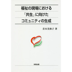 福祉の現場における「共生」に向けたコミュニティの生成