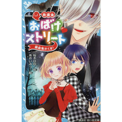 放課後おばけストリート　〔２〕　吸血鬼がくる！