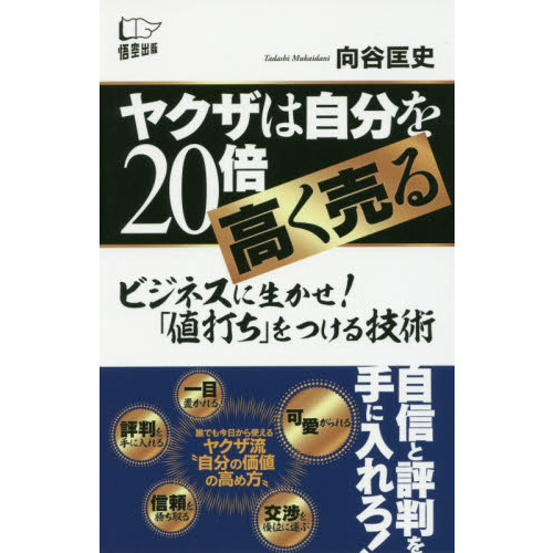 セブンネットショッピングで買える「ヤクザは自分を20倍高く売る」の画像です。価格は990円になります。