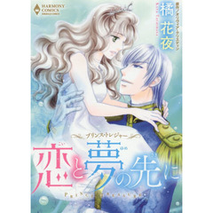 プリンス・トレジャー　恋と夢の先に