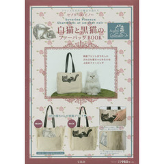 セブリーヌ・ピノー 白猫と黒猫のファーバッグBOOK