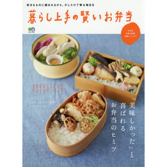 暮らし上手の賢いお弁当 (エイムック 3611)
