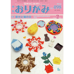 おりがみ　やさしさの輪をひろげる　Ｎｏ．４９８（２０１７．２月号）　特集節分と猫の日