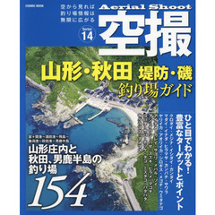 空撮　Ｓｅｒｉｅｓ１４　山形・秋田堤防・磯釣り場ガイド　山形庄内と秋田、男鹿半島の釣り場１５４