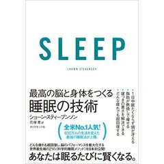 SLEEP 最高の脳と身体をつくる睡眠の技術