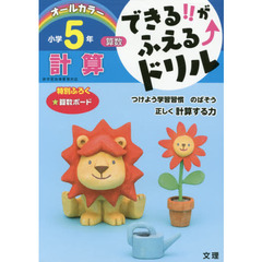 できる！！がふえる↑ドリル小学５年計算　算数