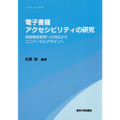 電子書籍アクセシビリティの研究　視覚障害者等への対応からユニバーサルデザインへ