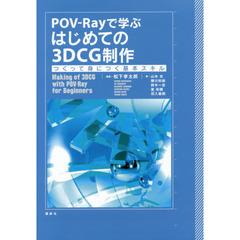 POV-Rayで学ぶ はじめての3DCG制作 つくって身につく基本スキル (KS情報科学専門書)