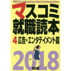 マスコミ就職読本　２０１８－４　広告・エンタテイメント篇