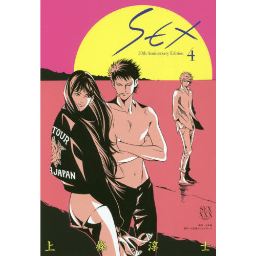 Sex 1〜7巻 全巻セット 上條淳士 初版本 【即納！最大半額！】 - 全巻