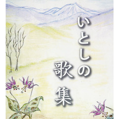 いとしの歌集