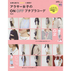 アラサー女子のON OFFプチプラコーデ