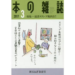 本の雑誌　２０１７－３　特集＝読書スランプ脱出法！　新玉ねぎ春雷号