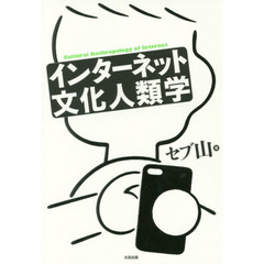 インターネット文化人類学