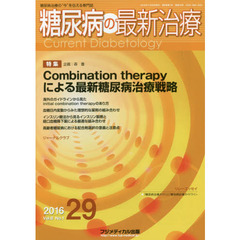 糖尿病の最新治療　糖尿病治療の“今”を伝える専門誌　Ｖｏｌ．８Ｎｏ．１（２０１６）　特集Ｃｏｍｂｉｎａｔｉｏｎ　ｔｈｅｒａｐｙによる最新糖尿病治療戦略