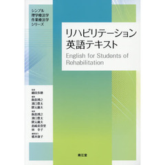 リハビリテーション英語テキスト