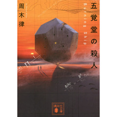 五覚堂の殺人　Ｂｕｒｎｉｎｇ　Ｓｈｉｐ