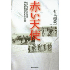 赤い天使　白衣を血に染めた野戦看護婦たちの深淵