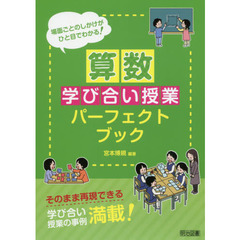 算数学び合い授業パーフェクトブック　場面ごとのしかけがひと目でわかる！