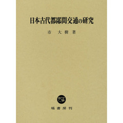 日本古代都鄙間交通の研究