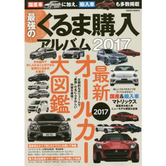 最強のくるま購入アルバム　２０１７　国産車＆輸入車を多数掲載したボリューム満点の『くるま』大図鑑