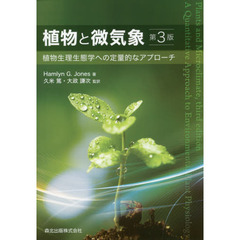植物と微気象　植物生理生態学への定量的なアプローチ　第３版